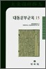 대동운부군옥 15