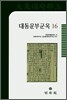대동운부군옥 16