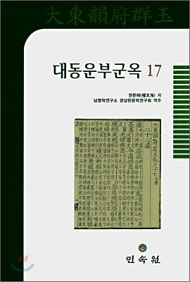 대동운부군옥 17