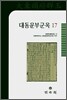 대동운부군옥 17