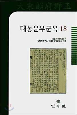 대동운부군옥 18