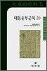 대동운부군옥 20
