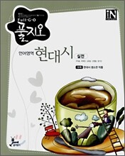 풀지오 언어영역 현대시 실전 (2008년)
