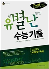 유별난 수능기출 언어영역 비문학 독해 (2008년)