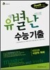 유별난 수능기출 언어영역 비문학 독해 (2008년)