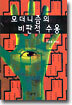 모더니즘의 비판적 수용