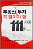 부동산 투자 꼭 알아야 할 111가지