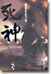 사신 4