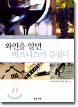 와인을 알면 비즈니스가 즐겁다