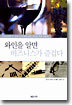 와인을 알면 비즈니스가 즐겁다