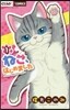 ねこ,はじめました   1