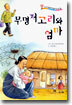 무명저고리와 엄마