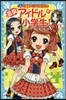 溫泉アイドルは小學生!   3 いきなり