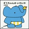 ぞうちゃんのいやいや