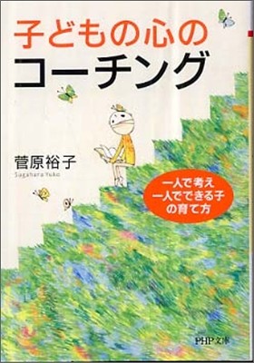 子どもの心のコ-チング