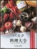 バスク料理大全