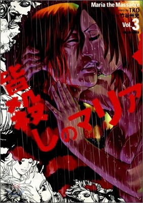 皆殺しのマリア Vol.3