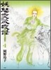 妖魅變成夜話 4
