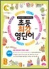 초등 최강 영단어