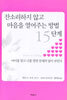 잔소리하지 않고 마음을 열어주는 방법 15단계