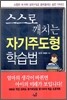 스스로 깨치는 자기주도형 학습법