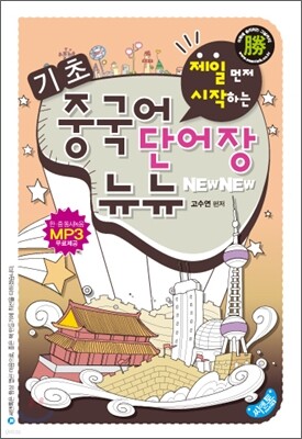 중국어 단어장 뉴뉴 기초