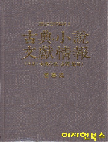 고전소설 문헌정보 (고전소설 연구자료총서3/양장)