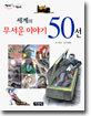 세계의 무서운 이야기 50선