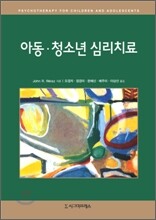 아동 청소년 심리치료