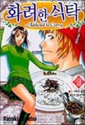 화려한 식탁 3