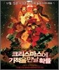 크리스마스에 기적을 만날 확률