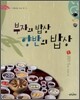 부자의 밥상 양반의 밥상