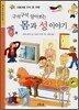구석구석 알아보는 몸과 성 이야기