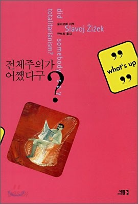 전체주의가 어쨌다구?