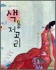 색동저고리
