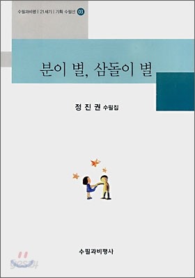 분이 별, 삼돌이 별