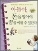 아들아, 돈을 알아야 꿈을 이룰 수 있단다