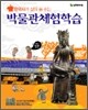 박물관 체험학습