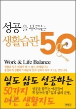 성공을 부르는 생활습관 50