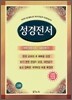 성경전서 개역개정4판 새찬송가(합본,색인,이태리 신소재,지퍼,NKR63TH)(13*18)(그린)