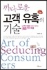 까다로운 고객 유혹의 기술