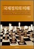 국제정치의 이해