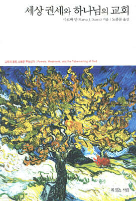 세상 권세와 하나님의 교회