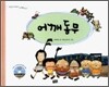 어깨동무 / 꼭꼭 숨어라
