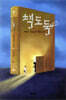 책도둑 1