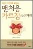 엄마가 아이에게 들려주는 맨 처음 가르침 49가지