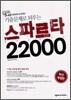 기출문제로 외우는 스파르타 22000
