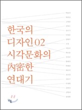 한국의 디자인 02 시각문화의 내밀한 연대기