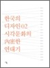 한국의 디자인 02 시각문화의 내밀한 연대기