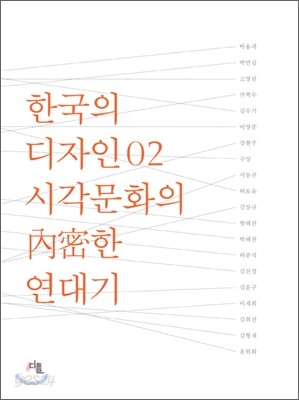 한국의 디자인 02 시각문화의 내밀한 연대기